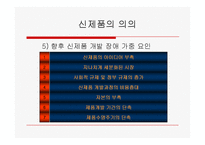 [경영] 신제품 개발과 제품수명주기-8
