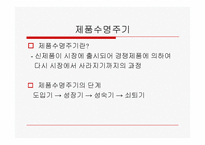 [경영] 신제품 개발과 제품수명주기-18