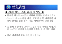 [마케팅] 신한은행의 마케팅 사례 분석-11