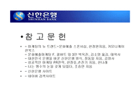 [마케팅] 신한은행의 마케팅 사례 분석-17