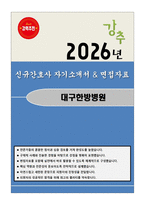 대구한의대학교부속 대구한방병원 신규간호사 자기소개서와 면접자료-1