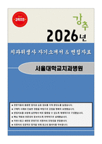 서울대학교치과병원 치과위생사 자기소개서와 면접자료-1