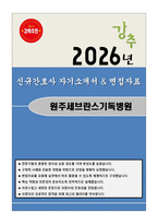 연세대학교 원주세브란스기독병원 신규간호사 자기소개서와 면접자료-1