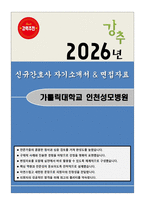 가톨릭대학교 인천성모병원 신규간호사 자기소개서와 면접자료-1