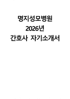 (명지성모병원 자기소개서) 2026년 명지성모병원 간호사 자소서 명지성모병원 간호사 지원동기 명지성모병원 자소서 명지성모병원 간호사 자기소개서-1
