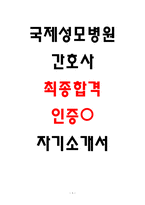 국제성모병원 최종 및 서류 합격 자소서 4편모음-1