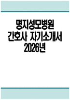 명지성모병원 자소서 - 2026년 명지성모병원 간호사 자기소개서 명지성모병원 자기소개서 명지성모병원 간호사 자소서 명지성모병원 간호사 지원동기-1