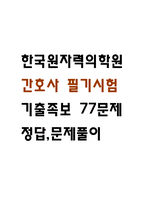 [한국원자력의학원 간호사 필기시험 기출문제 정리] 한국원자력의학원 간호사 필기시험 기출 족보 77문제 및 정답,문제풀이 정리-1