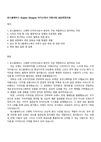 토스플레이스 Graphic Designer 자기소개서 지원서와 2025면접자료-1