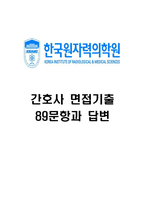 한국원자력의학원 간호사 면접 기출 89문항 – 한국원자력의학원 간호사 면접 최근 3년간 2회 이상 기출 문항89개 정리 -1