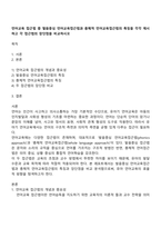언어교육 접근법 중 발음중심 언어교육접근법과 총체적 언어교육접근법의 특징을 각각 제시하고 각 접근법의 장단점을 비교하시오-1