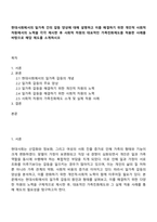 현대사회에서의 일가족 간의 갈등 양상에 대해 설명하고 이를 해결하기 위한 개인적 사회적 차원에서의 노력을 각각 제시한 후 사회적 차원의 대표적인 가족친화제도를 적용한 사례를 바탕으로 해당 제도를 소개하시오-1