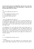 우리나라의 대표적인 공공부조인 국민기초생활보장법은 1999년 제정 이후 몇 차례 개정이 있었습니다 국민기초생활보장법의 제정 이후 개정 과정을 설명하고 그 과정을 권리성 사회복지수급권 측면에서 평가해 보시기 바랍니다-1