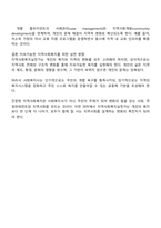지역사회복지실천가는 주민 개개인의 복지를 위해서 노력하는 것이 옳은지 지역사회전체의 변화를 위해 노력하는 것이 옳은지 자신의 입장과 그 이유를 쓰시오-4