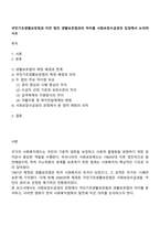 국민기초생활보장법과 이전 법인 생활보호법과의 차이를 사회보장수급권의 입장에서 논의하시오-1