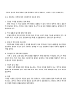 과거의 가족구조 및 형태와 현대의 가족구조 및 형태가 어떻게 변화되었는지 논하시오-5