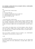 최근 고령사회에서 노인복지를 위한 욕구조사는 왜 필요한지 생각해 보고 사회복지실천현장에서 왜 필요한지에 대해 토론하시오-1