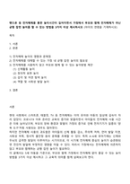 핸드폰 등 전자매체를 통한 놀이시간이 길어지면서 가정에서 부모와 함께 전자매체가 아닌 균형 잡힌 놀이를 할 수 있는 방법을 3가지 이상 제시하시오-1
