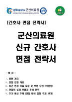 [강력추천] 군산의료원 신규 간호사 면접 전략서-1