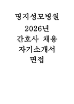 [명지성모병원 간호사 자소서 면접] 명지성모병원 자기소개서 명접기출 답변-1