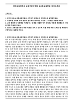 경인교육대학교 교육전문대학원 IB초등교육전공 자기소개서-2