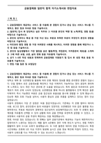 금융결제원 일반직 합격 자기소개서와 면접자료-1