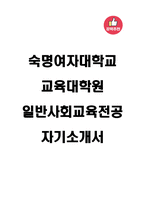 숙명여자대학교 교육대학원 일반사회교육전공 자기소개서-1