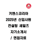 키엔스코리아 2025년 신입사원 컨설팅 세일즈 자기소개서와 면접자료-1