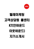 텔레마케팅 고객상담원 콜센터 KT(인바운드 아웃바운드) 자기소개서-1