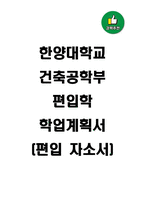 한양대학교 건축공학부 편입학 학업계획서(편입자소서)-1