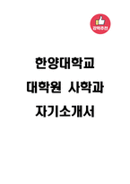 한양대학교 대학원 사학과 자기소개서-1
