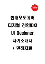 현대오토에버 디지털 경험(DX)_UI Designer 자기소개서와 면접자료-1
