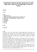 [사회복지실천론] 사회복지사의 역할 중에서 옹호자의 입장이 되어 실천한 사례를 소개하고 사회복지사로서 어떤 역량을 계발하고 노력할 것인지 기술하시오-1