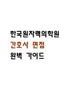 [한국원자력의학원 간호사 면접 완벽 가이드] 한국원자력의학원 면접 실전 경험 기반 핵심 전략과 한국원자력의학원 간호사 면접기출 60문항 정리-1