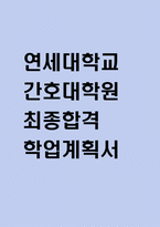 연세대학교 간호대학원 학업계획서 (최종합격 학업계획서,수학계획서)-1
