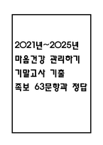 [마음건강 관리하기 기말고사 기출 문제 족보] 2021년~2025년 마음건강 관리하기 기말고사 기출 족보 63문항 (정답과 정답풀이 첨부)-1