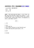 (2025학년도 2학기, 기말과제물, 열린사회와21세기) 1. 사회적 경제 간략히 설명하고, 2. 자신이 거주하는 지자체에 어떠한 사회적 경제 정책이나 실천들이 있는지 서술하시오. 3. 그리고 이러한 정책과 실천이 자신이 사는 공동체에 과연 필요한 것인지, 필요하다면 어떠한 이유에서 그러한지에 대하여 서술하시오.-1