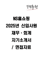 NS홈쇼핑 2025년 신입사원 재무 - 회계 자기소개서와 면접자료-1
