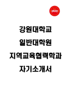 강원대학교 일반대학원 지역교육협력학과 자기소개서-1