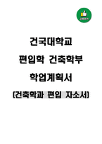 건국대학교 편입학 건축학부 학업계획서(건축학과 편입 자소서)-1