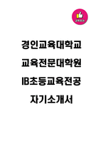 경인교육대학교 교육전문대학원 IB초등교육전공 자기소개서-1