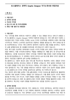 토스플레이스 경력직 Graphic Designer 자기소개서와 면접자료-1