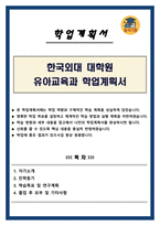 한국외대 대학원 유아교육과 학업계획서-1