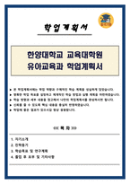 한양대학교 교육대학원 유아교육과 학업계획서-1