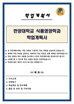 한양대학교 식품영양학과 학업계획서-1