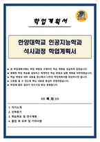 한양대학교 인공지능학과 석사과정 학업계획서-1