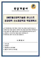 UNIST울산과학기술원 유니스트 공과대학 신소재공학과 학업계획서-1