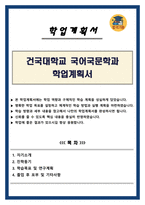 건국대학교 국어국문학과 학업계획서-1