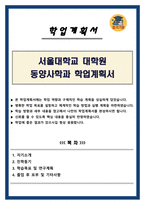 서울대학교 대학원 동양사학과 학업계획서-1
