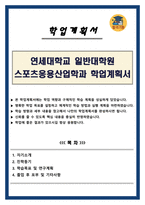 연세대학교 일반대학원 스포츠응용산업학과 학업계획서-1